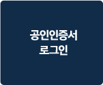 공동인증서 로그인